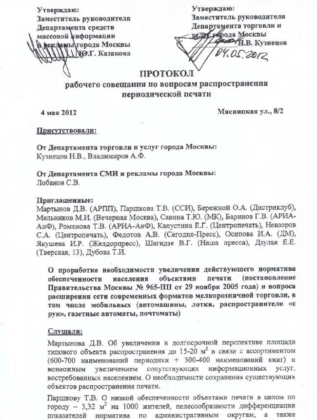 Правительство рф протокол. Протокол рабочего совещания образец МВД. Протокол совещания заместителя мэра Москвы Бирюкова. Протокол совещания правительства. Протокол встречи образец.