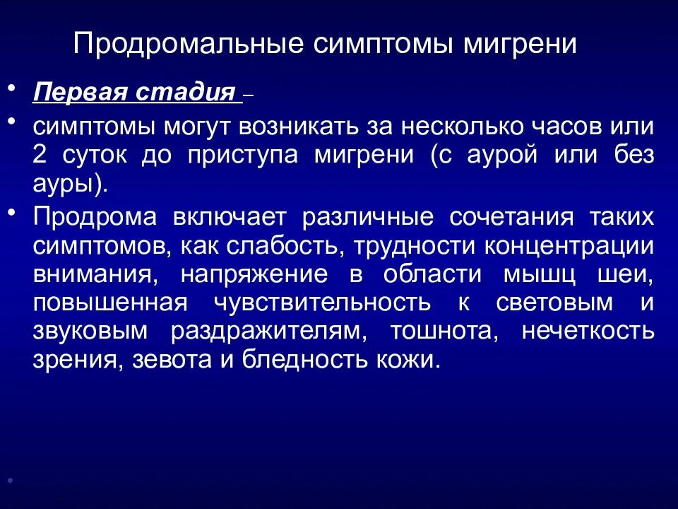 Этого часто могут возникать. Продромальные симптомы. Продромальный период мигрени. Продромальный период мигери. Этапы приступа мигрени.