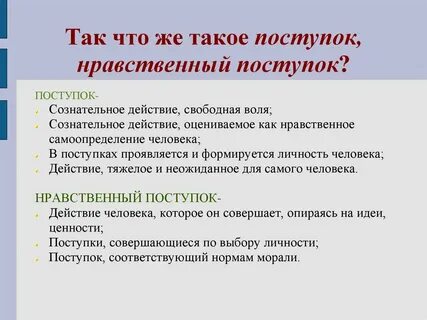 Какой поступок можно назвать нравственным сочинение
