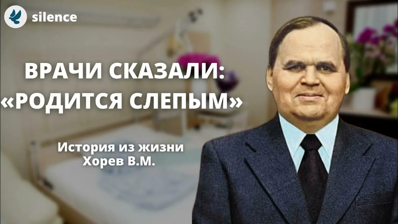 Проповеди Хорева Вениамина Михайловича.