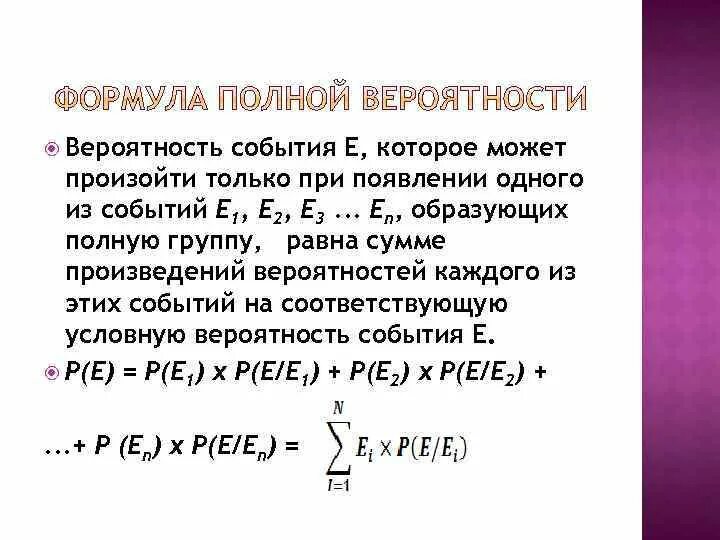 Формула полной вероятности события. Вероятности событий, образующих полную группу. Вероятность полной группы событий равна. Полная группа событий. Формула полной вероятности.. Полная сумма событий