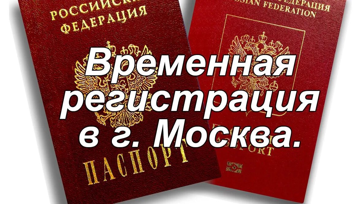 Как оформить регистрацию в москве. Временная прописка в москве. временная регистрация в москве. временная московская регистрация.