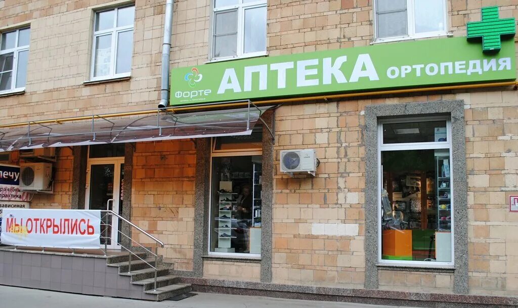 Аптека форте. Аптека форте адреса. Аптека форте на мосфильмовской. Аптека форте на мосфильмовской. Форте а симферополь аптека.