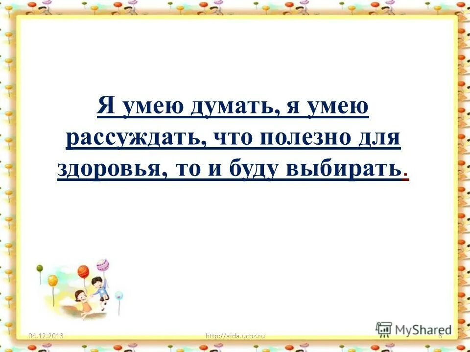 девиз про умей прощать. я умею думать. девиз по жизни здоровый образ жизни. классный час здоровье. не умею рассуждать.