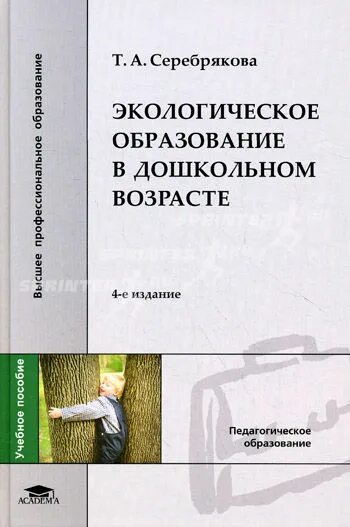 Теория и методика экологического образования. Т А Серебрякова экологическое образование. Серебрякова т а экологическое образование в дошкольном возрасте. Книги по экологическому образованию. Методическое пособие по экологии.