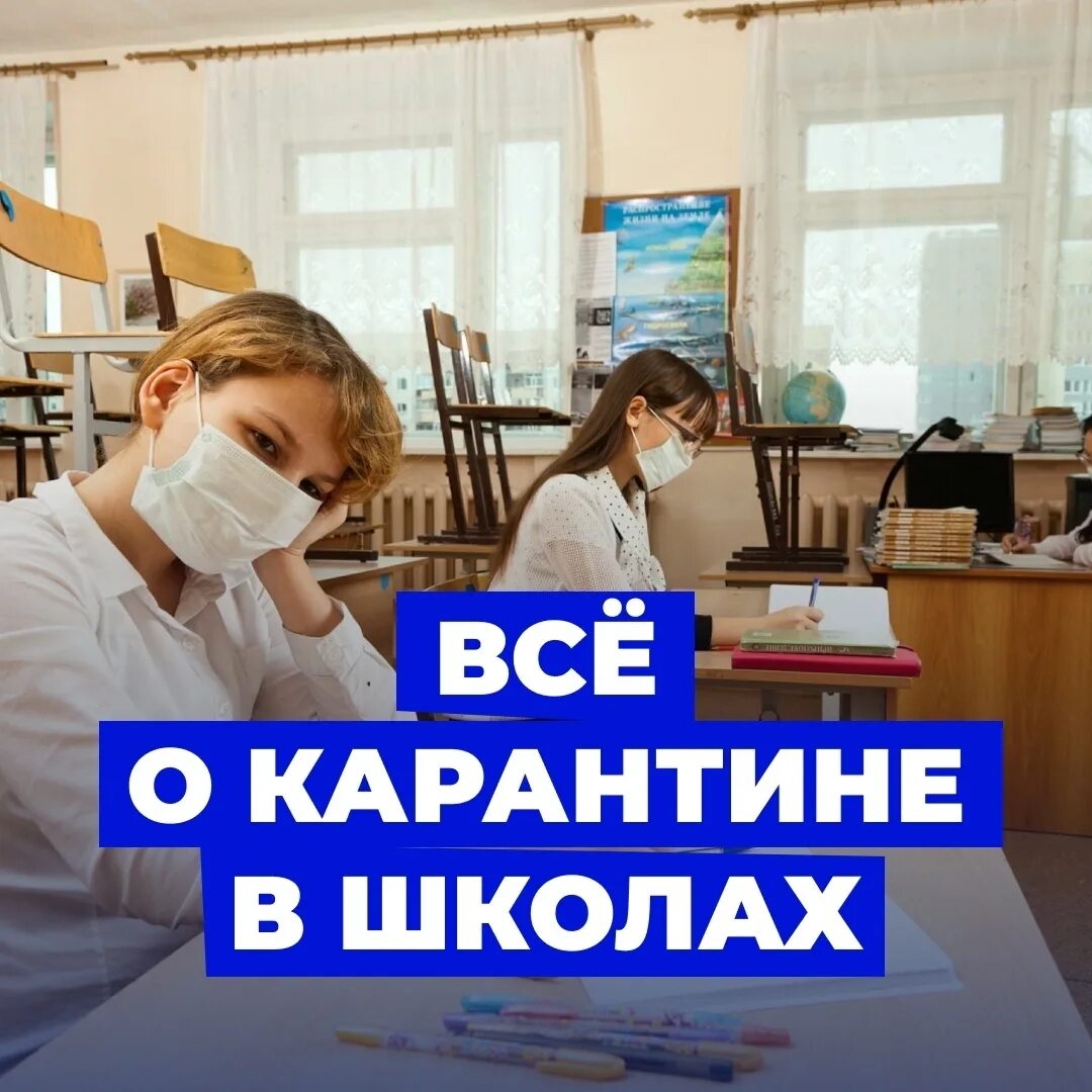 Есть ли карантин. Карантин в школе по коронавирусу. Карантин по ОРВИ В школе. Карантин в школе картинки для детей. Карантин и каникулы в школах.