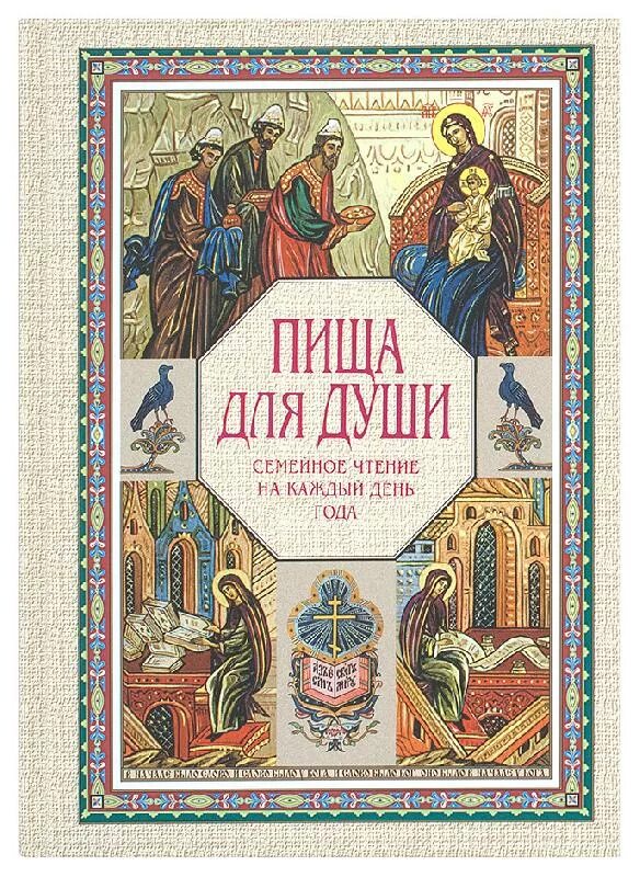 Православные ежедневные чтения. Православные ежедневные чтения. Святые о чтении евангелия. Евангельское чтение на завтра. Православные ежедневные чтения.