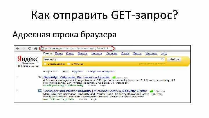 Как передать get запрос. Адресная строка. Строка get запроса. Адресная строка браузера. Поисковые запросы.