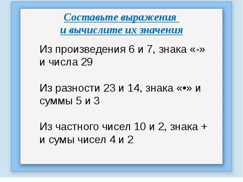 Число и вычисли значение выражения. Составление выражений 2 класс. Составьте выражения и Вычислите их значения. Выражения 2 класс. Числовые выражения 2 класс.