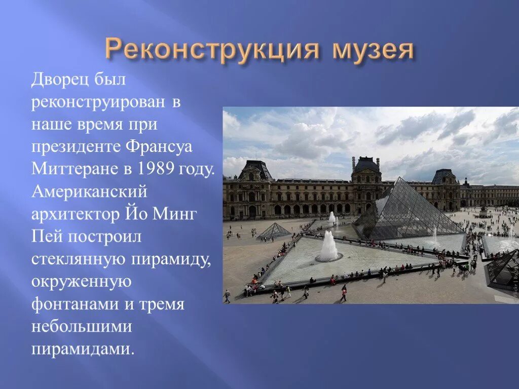 Текст 1 лувр отапливался калориферами. Музей Лувр презентация. Лувр Париж презентация. Архитектура Лувра презентация.