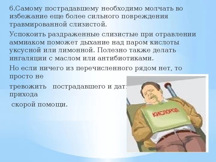 Помощь при отравлении аммиаком. Отравление аммиаком последствия. отравление аммиаком симптомы. при отравлении аммиаком пострадавшего необходимо:. осложнения отравления аммиаком.