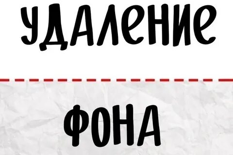 Удали фон
