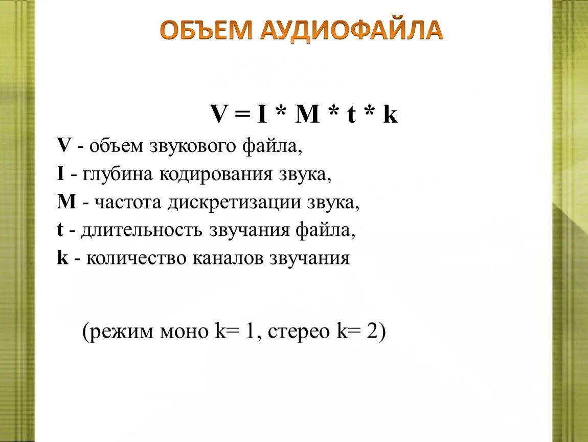 Формула нахождения объема звукового файла. Формула для вычисления объема звукового файла. Количество информации в звуковом файле формула. Формула информационного объема звука.