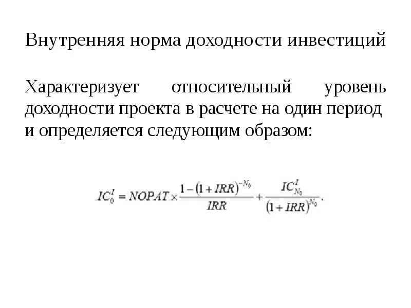 Определите норму доходности. Внутренняя норма рентабельности инвестиционного проекта формула. Модифицированная внутренняя норма рентабельности Mirr. Внутренняя норма доходности инвестиций. Внутренняя норма доходности инвестиционного проекта формула.