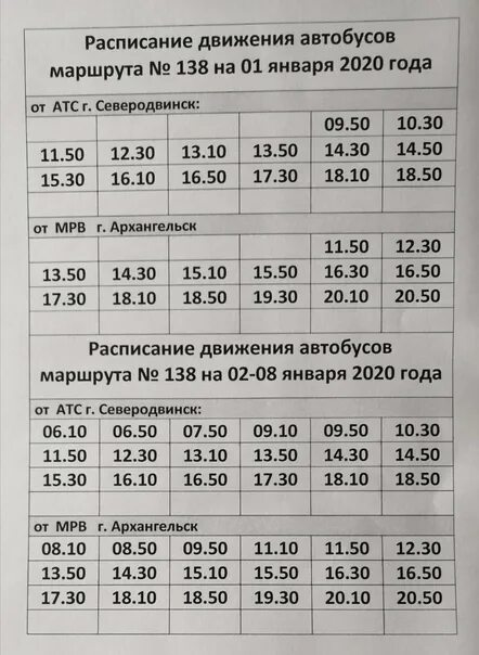 133 автобус архангельск маршрут. 138 Автобус Северодвинск Архангельск расписание. 133 Автобус Северодвинск Архангельск расписание. Северодвинск- Архангельск расписание автобусов 133 Северодвинск. Расписание 150 автобуса Северодвинск Архангельск.