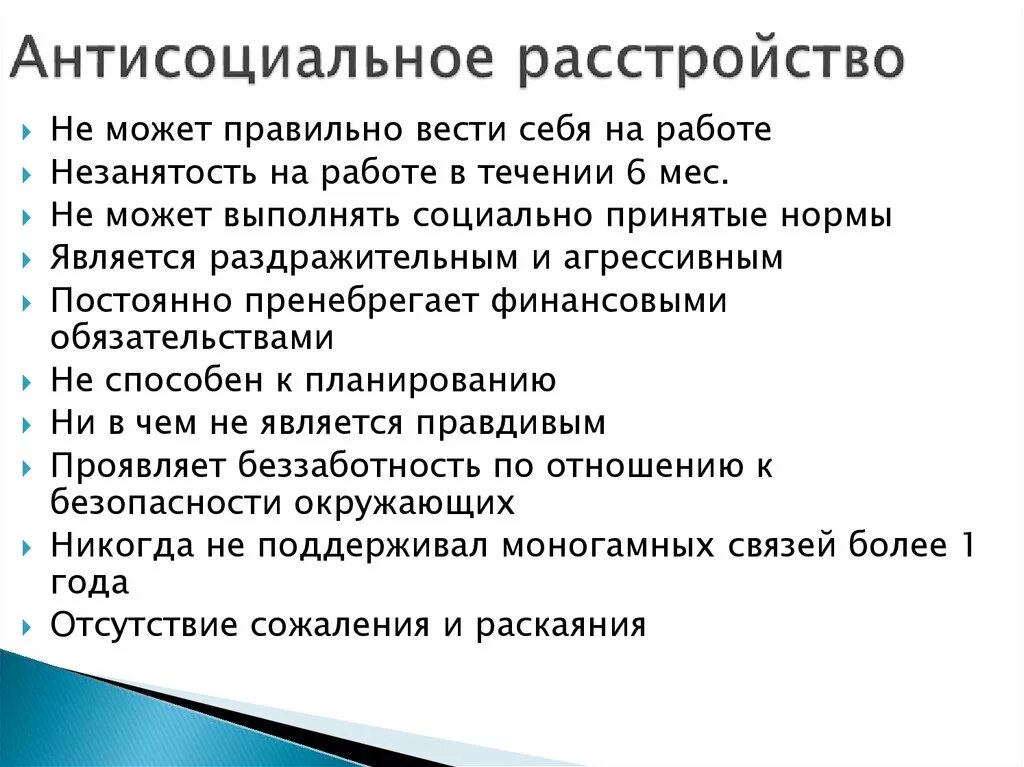 Тест на антисоциальное познание на русском. Асоциальное расстройство личности симптомы. Антисоциальное личностное расстройство. Признаки асоциального расстройства. Антисоциальное расстройство личности признаки.