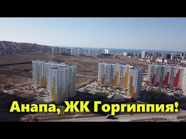 Анапское 7. Жилой комплекс Горгиппия Анапа литер 8. Горгиппия Анапа ЖК 7 литер. Горгиппия Анапа 11 литер. ЖК Горгиппия Анапа литер 11.