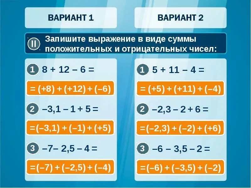 Запишите выражение без скобок. Выражение в виде суммы положительных и отрицательных чисел. Сумма отрицательного и положительного числа. Представь выражение в виде суммы положительных и отрицательных чисел. Без скобок группа