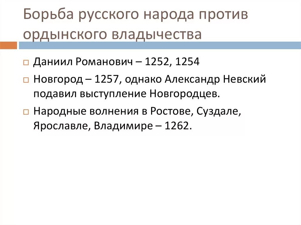 Расскажите о борьбе русского народа ордынского владычества