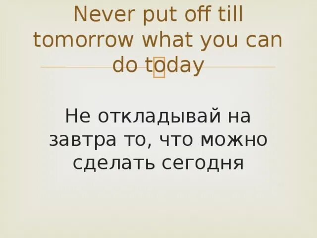 Could you call me tomorrow. Поговорка не откладывай на завтра. Не откладывай на завтра то что можно сделать сегодня. Пословица не откладывай на завтра то что. Цитата не откладывай на завтра то что можно сделать сегодня.