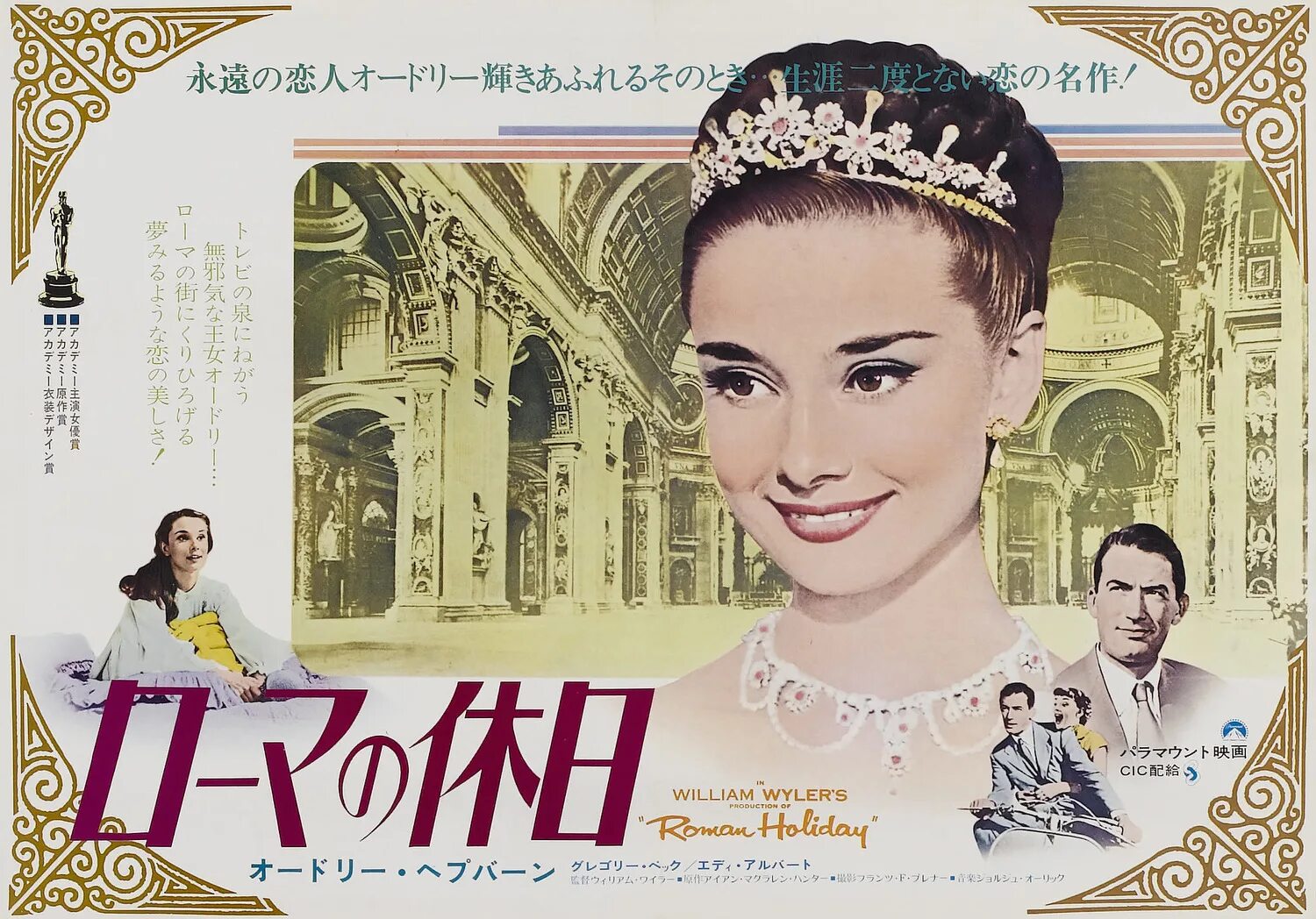 Roman holiday. Одри Хепберн римские каникулы. Уильям Уайлер римские каникулы. Одри Хепберн римские каникулы Постер.