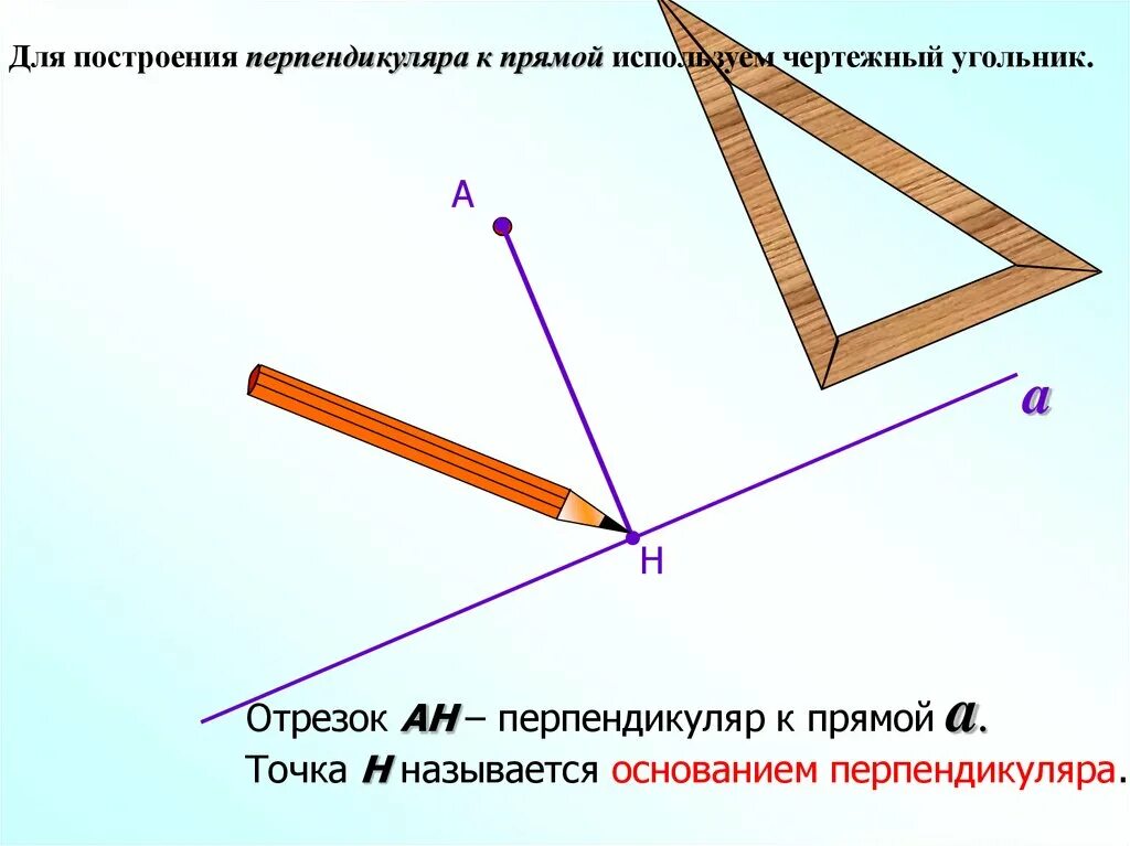 Под прямым углом а