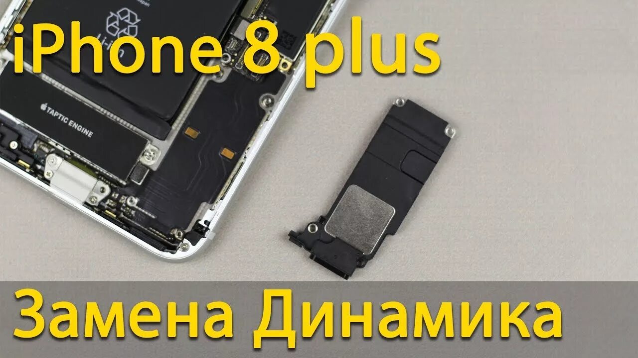 Замена динамика айфон 8. Динамики айфон 8 Plus. Iphone 8 динамики. Динамик для iphone 8 Plus. Замена динамиков айфон 8plus.