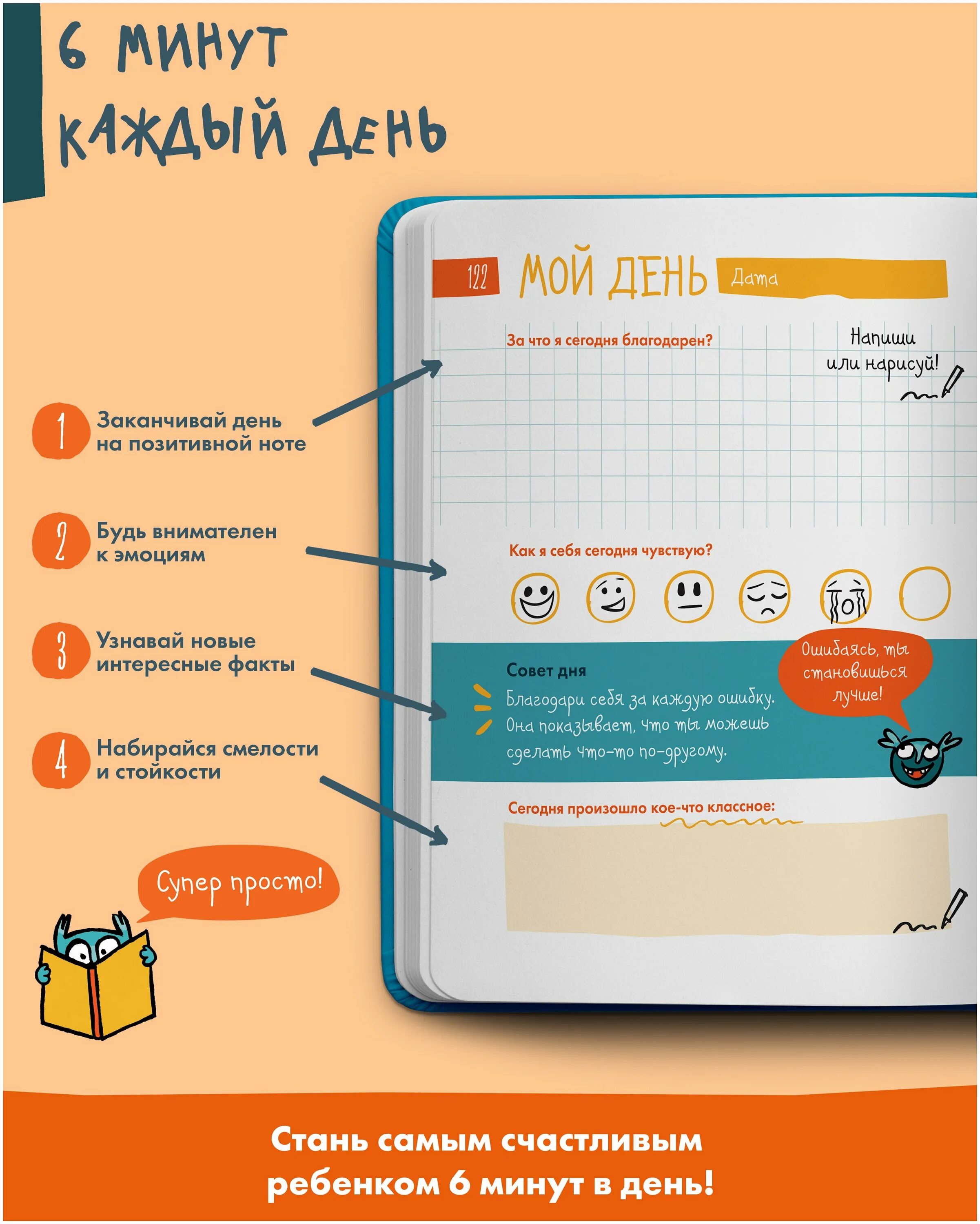 ежедневник для малыша. мотивационный ежедневник. первый мотивационный ежедневник ребенка 6 минут. 6 минут первый мотивационный обложка. 6 минут для детей: первый мотивационный ежедневник ребенка.