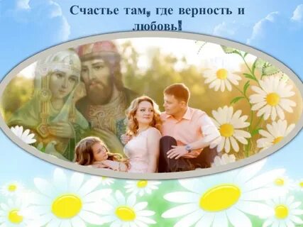 Любовь и верность навсегда