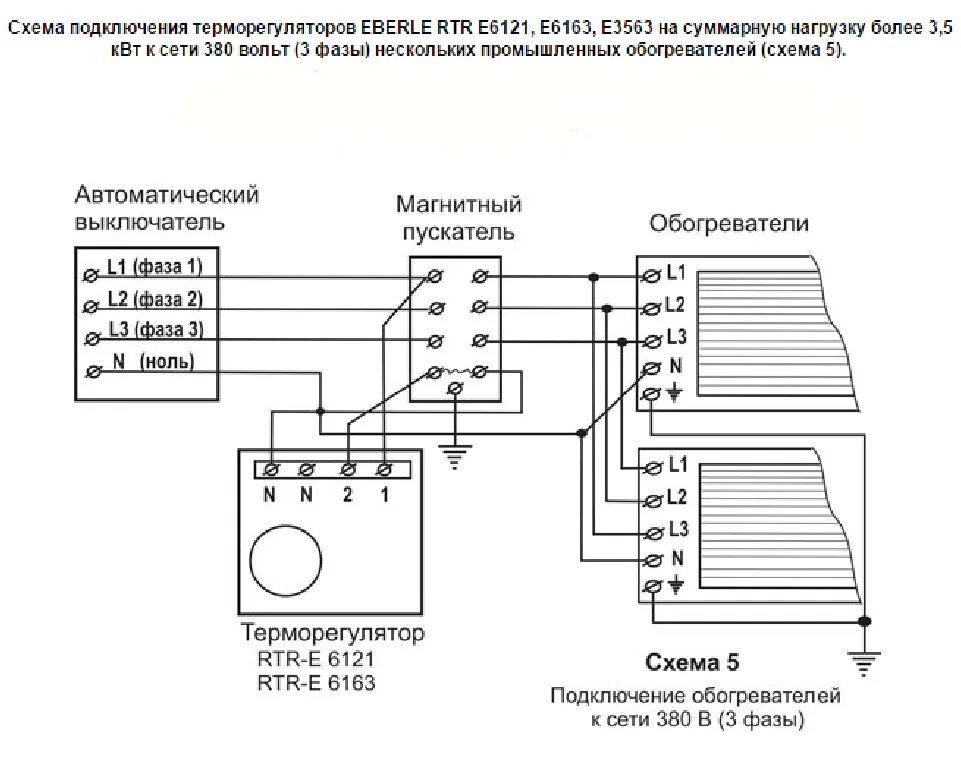 Подключение обогревателя через терморегулятор. Схема подключения тепловой завесы с термостатом. схема подключения инфракрасного обогревателя с регулятором. схема подключения тепловой завесы и регулятора температуры. схема подключения регулятора температуры eberle 3563.