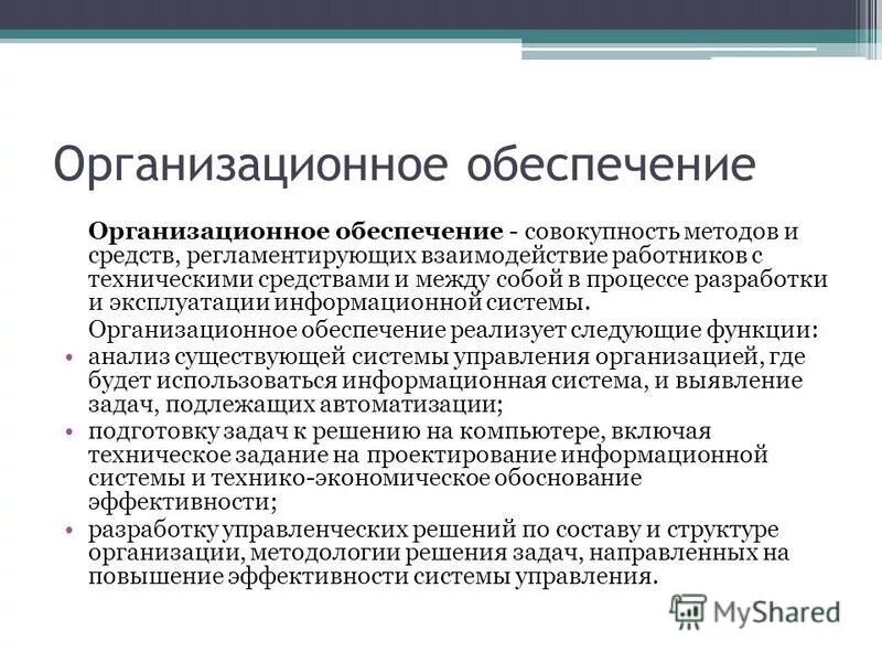 организационное обеспечение состав. организационное обеспечение ис. характеристика организационного обеспечения. функции организационного обеспечения. характеристика организационного обеспечения.