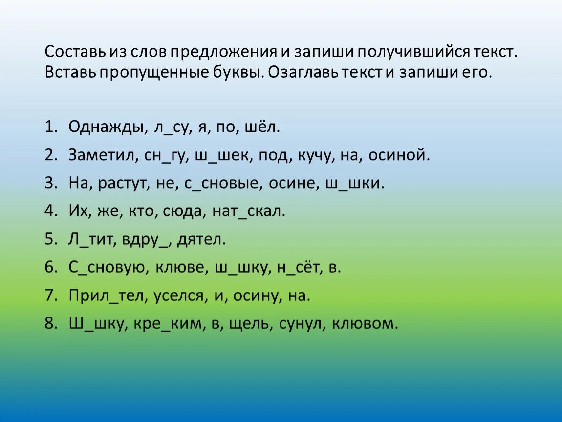 Составь предложения из слов и запиши. Составь текст из предложений. Составь из слов предложения и запиши получившийся текст. Составьте из слов предложение и запишите получившийся текст. Предложение из трех букв