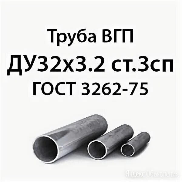 труба 25х2,8 гост 3262-75. гост 3262-75 трубы стальные. труба вгп ст2пс. труба ц- р- 50х3-4000 гост 3262-75. ду 50.