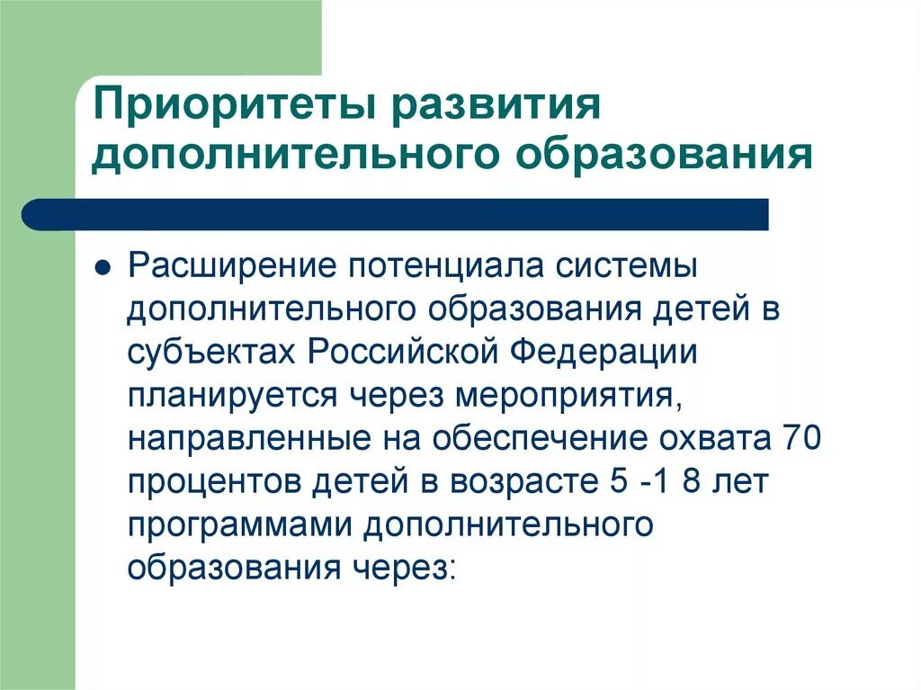 Определите цели развития дополнительного образования. Направления развития дополнительного образования. Современные тенденции развития дополнительного образования детей. Приоритетные направления развития дополнительного образования. Направления работы дополнительного образования детей.