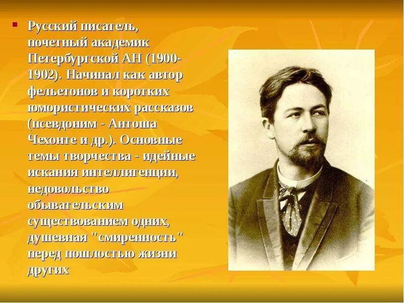 Жизнь чехова подчинялась творчеству в писателя. Псевдоним Антоша Чехонте. Основные темы в творчестве писателя.