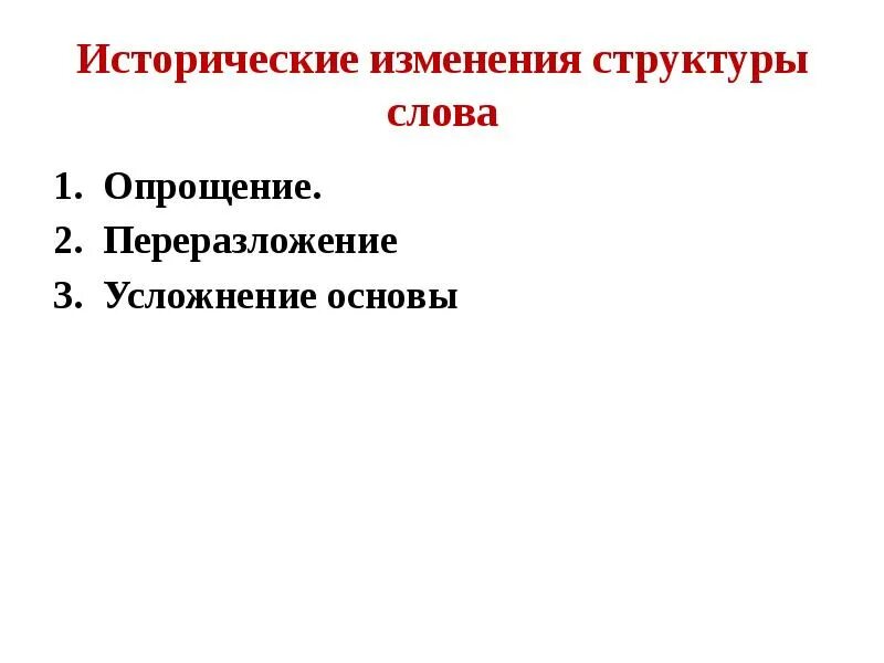 Исторические изменения. Историческое изменение слова. Опро́щение, переразложение основы, усложнение основы. Исторические изменения в структуре слова кратко.