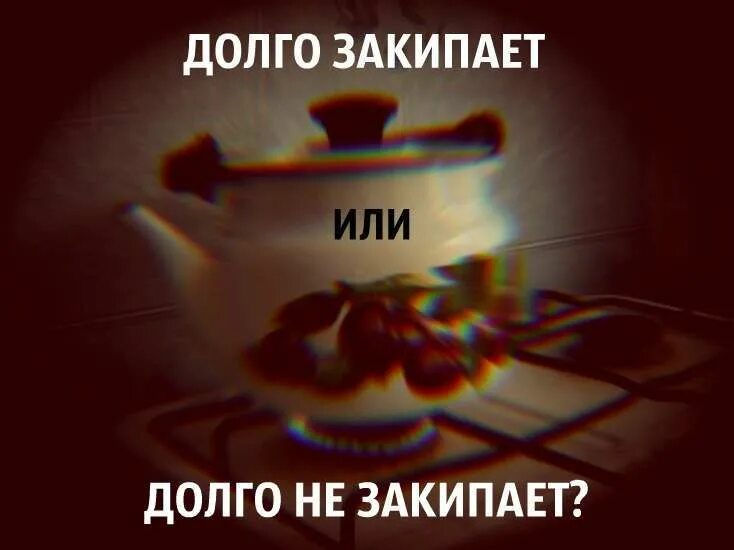 Давно или довно. Чайник не закипает и чайник долго. чайник долго закипает. чайник не вскипел чайник давно вскипел. чайник долго кипит и чайник долго не кипит.