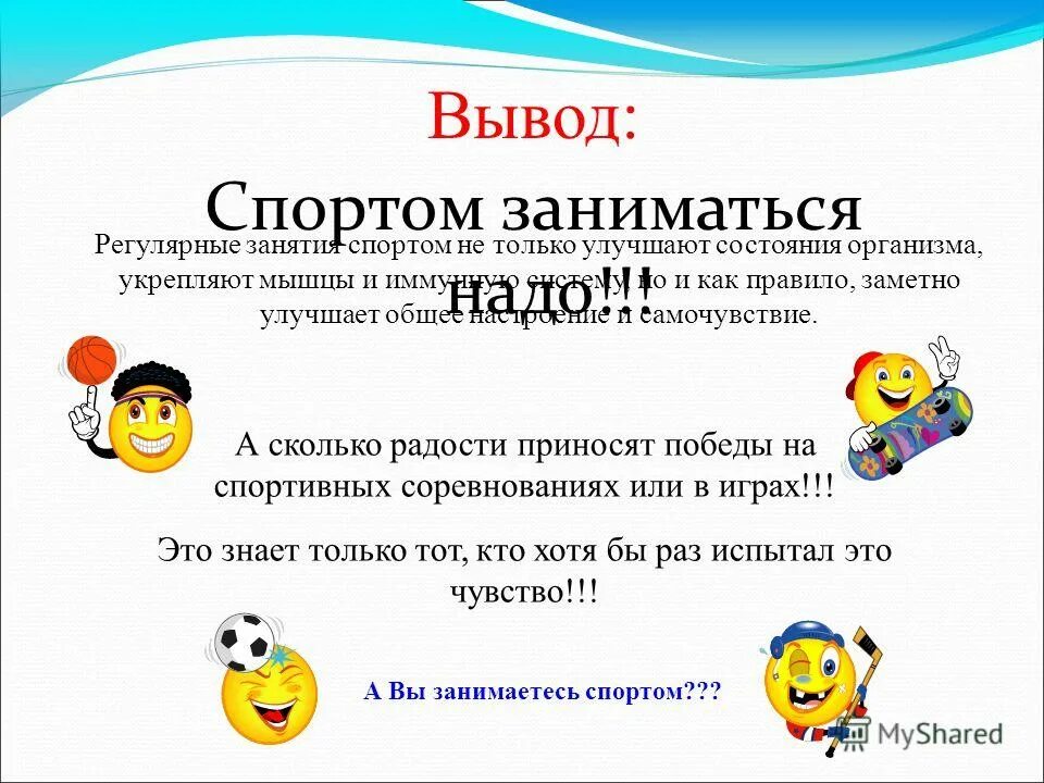 Зачем нужно заниматься спортом сочинение. Вывод надо ли заниматься спортом. Почему нужно заниматься спортом. Вывод для чего нужен спорт. Вывод о занятии спортом.