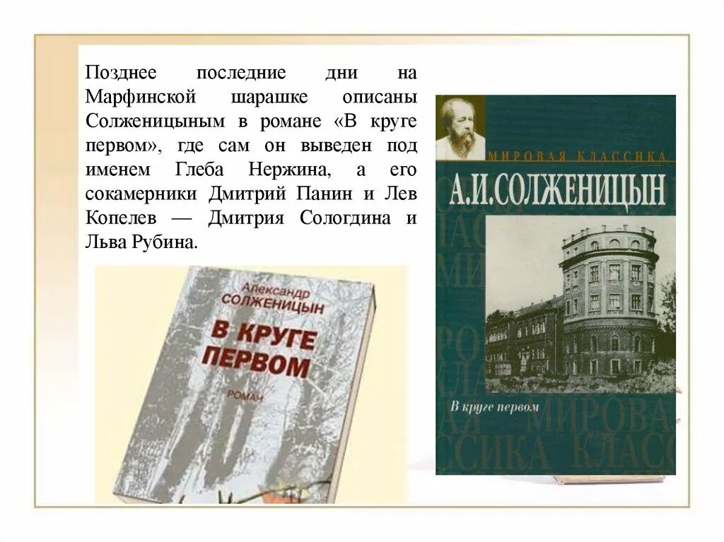 Солженицын в круге первом иллюстрации. Солженицын в круге первом 1990. "в круге первом". Солженицын а. "в круге первом".