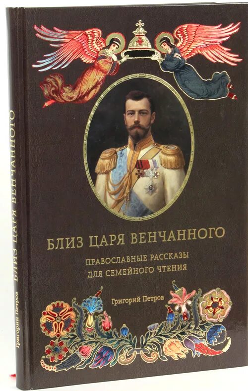 Православные истории. Православные рассказы. Православные рассказы и истории. Книга о божественных историях.