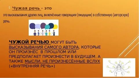 1 чужая речь это