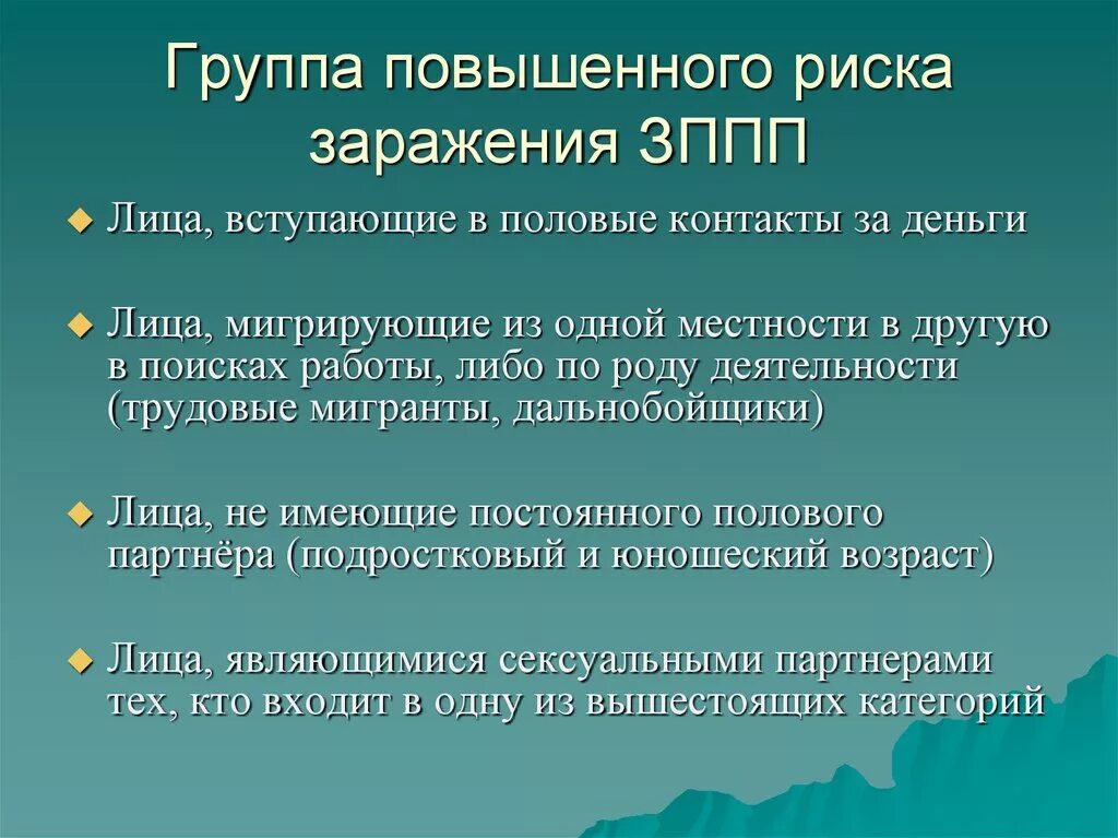 Опасные заболевания передающиеся половым путем. Группы риска ЗППП. Группы риска по заражению ИППП. Факторы риска заражения ИППП. Факторы риска заболеваний ИППП.