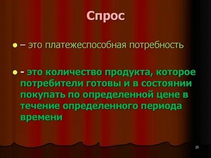 Платежеспособная потребность