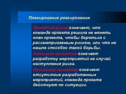 Рискованно значение