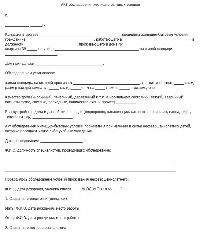 Акт обследования жилищно-бытовых условий дошкольника. Акт обследования жилищно бытовых условий школьника семьи. Акт обследования жилищно-бытовых условий семьи образец заполнения. Акт обследования жилищно бытовых условий семьи инвалидам. Обследование условий проживания