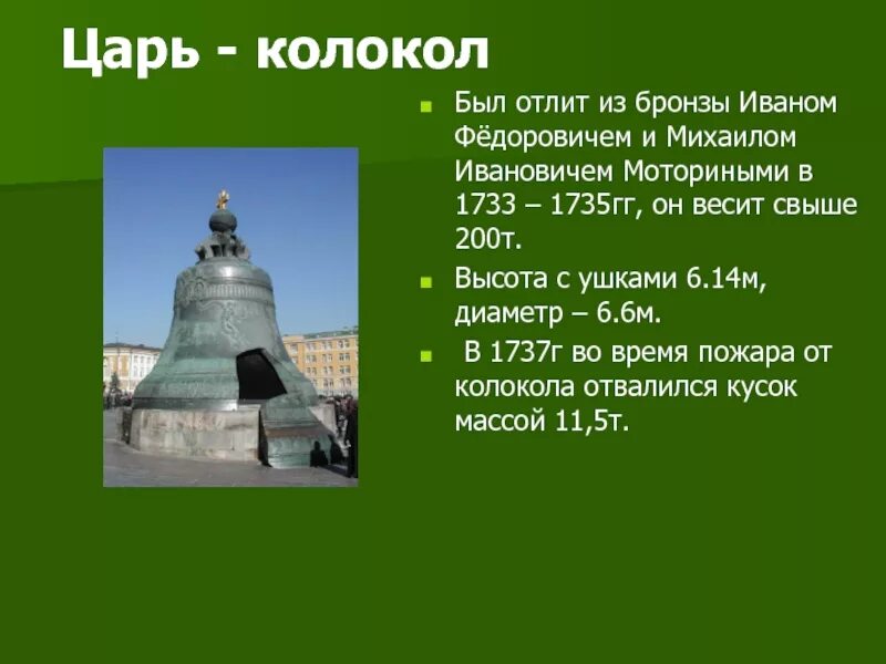 Царь колокол в Москве история. Царь колокол ОДНКНР 5 класс. Презентация царь колокол 5 класс ОДНКНР.