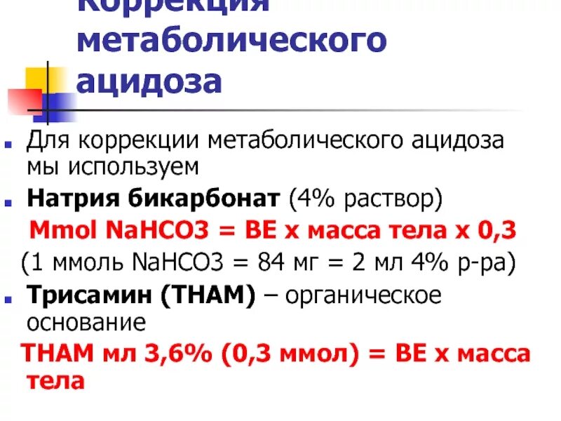 Nahco3 р р. Коррекция метаболического ацидоза. Коррекция ацидоза препараты. Раствор для коррекции ацидоза. Способы коррекции метаболического ацидоза.