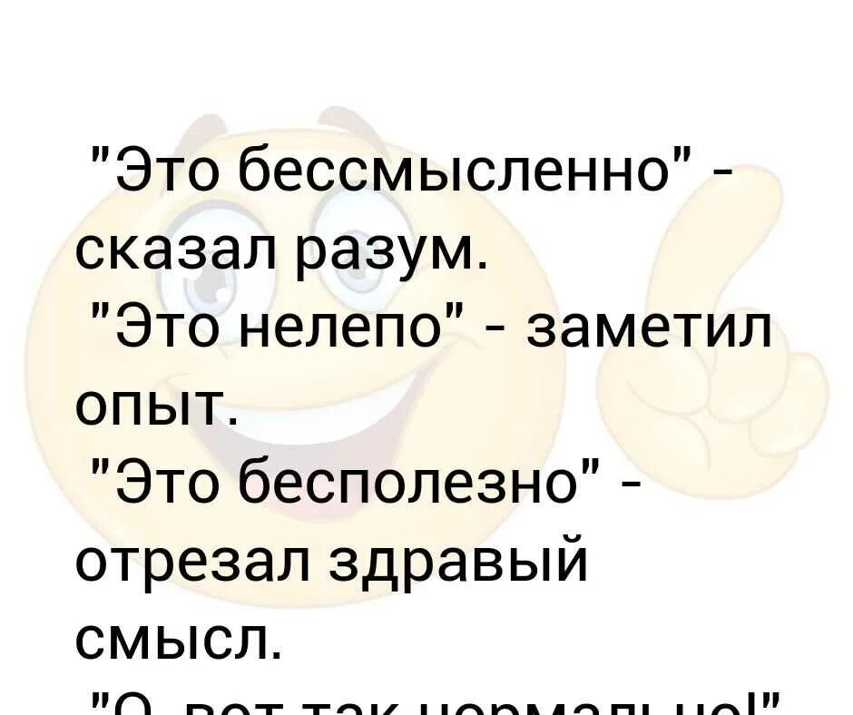 Это бессмысленно сказал разум. Здравый смысл. Здравый смысл в философии это. Цитаты про здравый смысл. Бесподобный или бесполезный