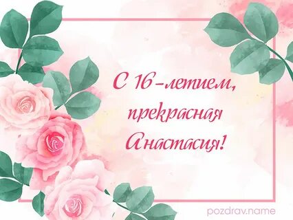 Насте 21 год