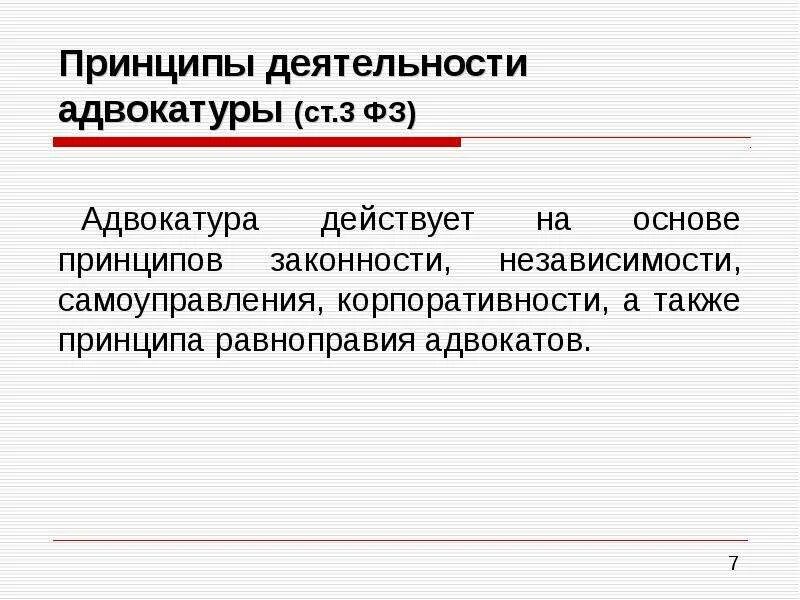 Какая деятельность является адвокатской. Принципы деятельности адвокатуры в рф. принципы адвокатуры и адвокатской деятельности. принципы деятельностиалвокатуры. принципы работы адвокатуры.